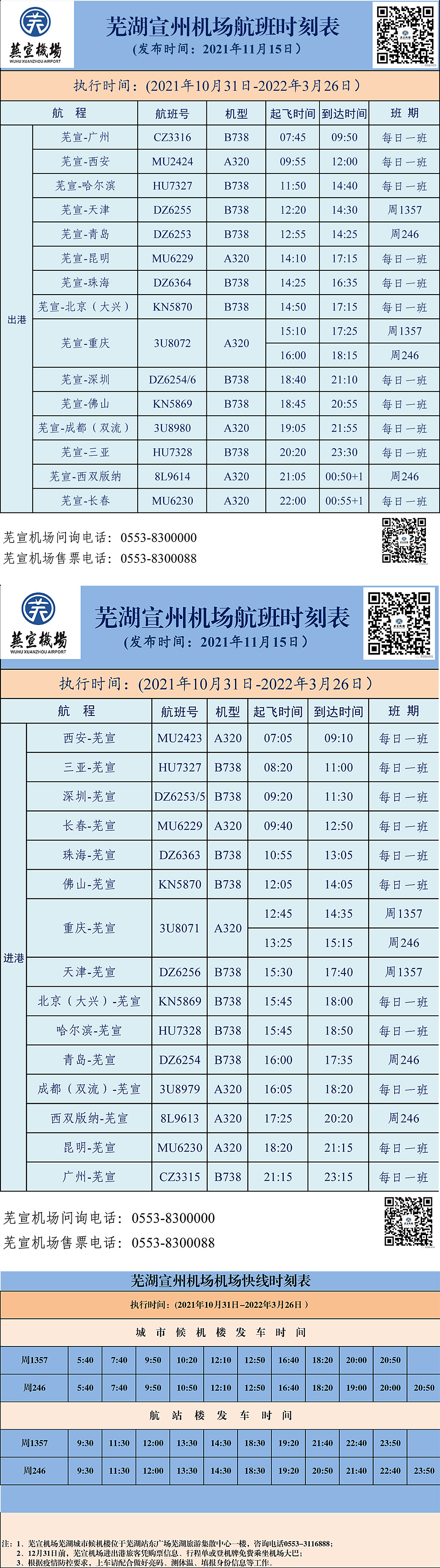 蕪宣機(jī)場(chǎng)10月航班時(shí)刻表-1.jpg